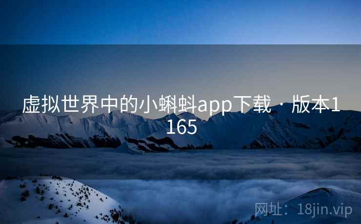 虚拟世界中的小蝌蚪app下载 · 版本1165