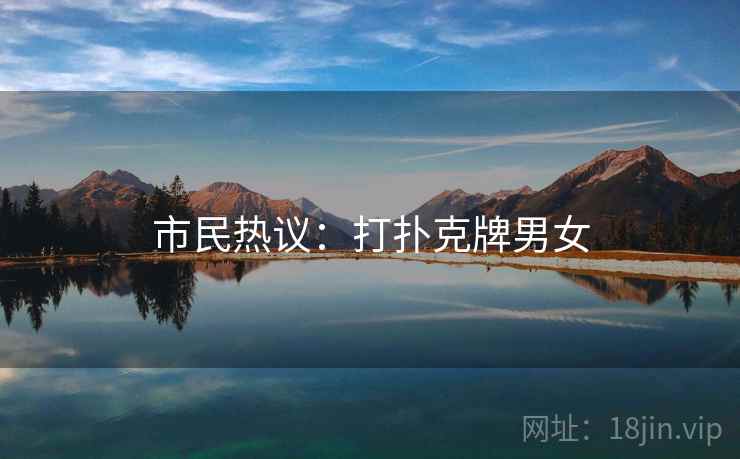 市民热议：打扑克牌男女