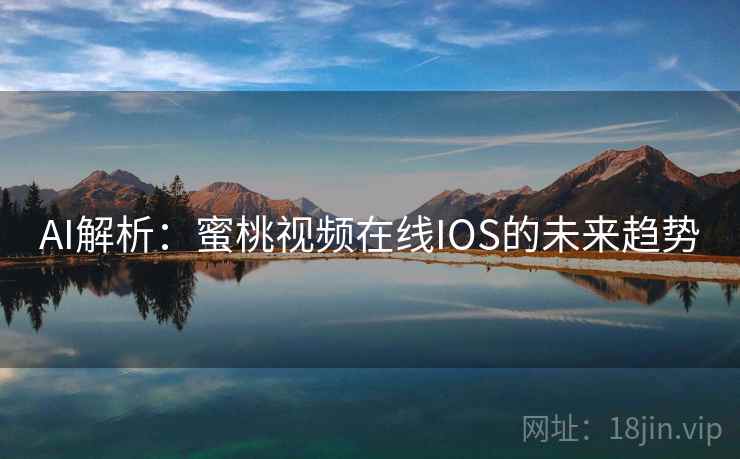 AI解析：蜜桃视频在线IOS的未来趋势