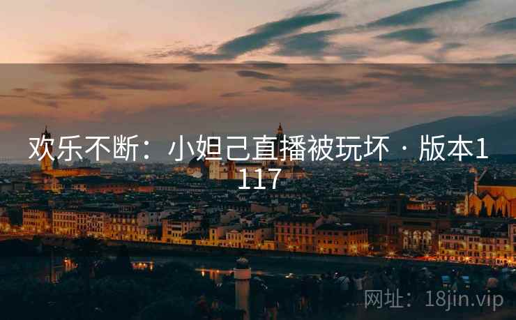 欢乐不断：小妲己直播被玩坏 · 版本1117