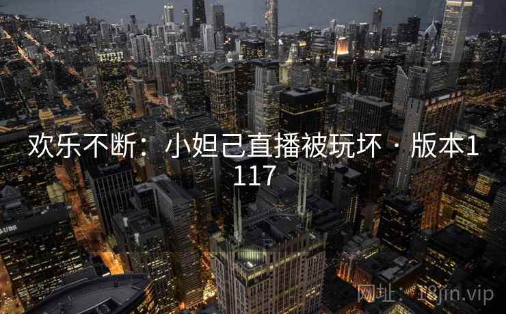 欢乐不断：小妲己直播被玩坏 · 版本1117