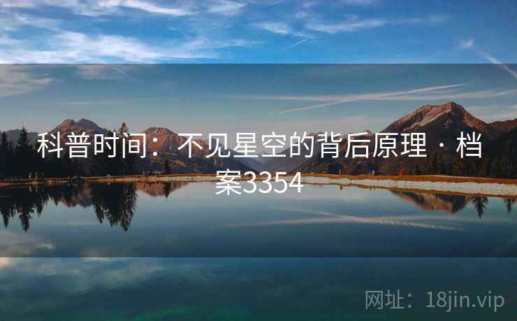 科普时间：不见星空的背后原理 · 档案3354