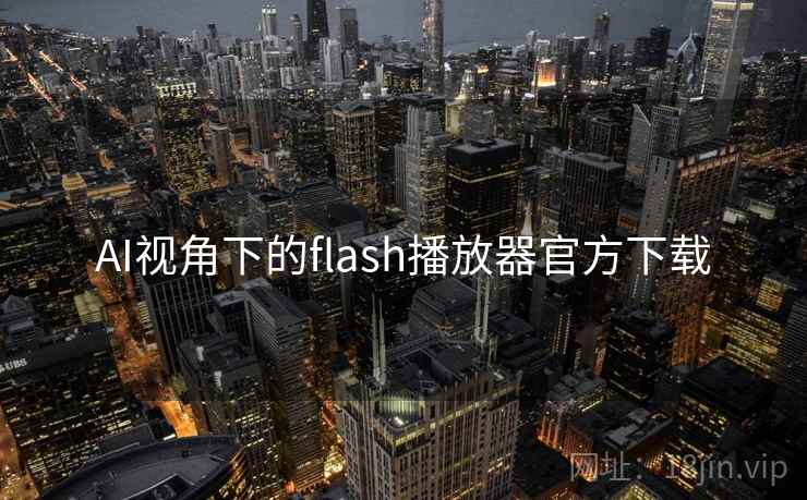 AI视角下的flash播放器官方下载
