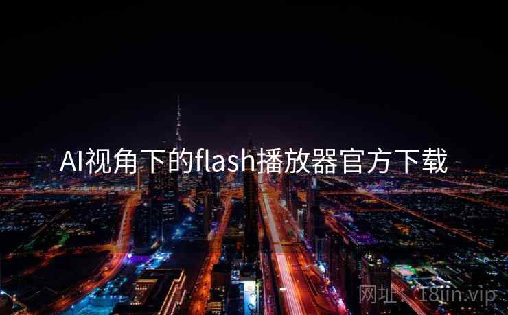 AI视角下的flash播放器官方下载