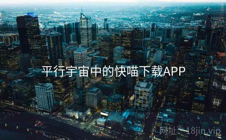 平行宇宙中的快喵下载APP