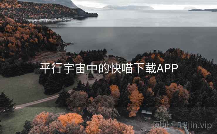 平行宇宙中的快喵下载APP