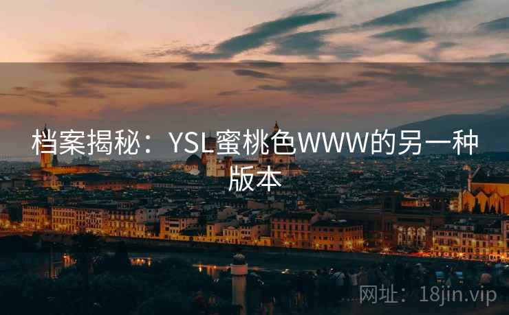 档案揭秘：YSL蜜桃色WWW的另一种版本