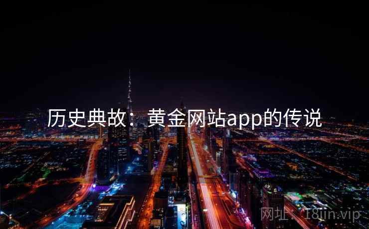 历史典故：黄金网站app的传说