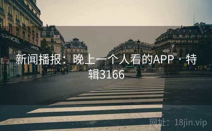新闻播报：晚上一个人看的APP · 特辑3166